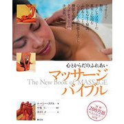 心とからだのふれあい マッサージ・バイブル [単行本]