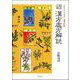 臨床応用漢方処方解説 増補改訂版（東洋医学選書） [全集叢書]