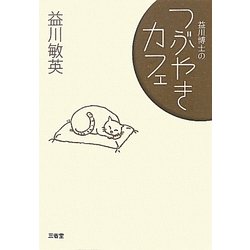 益川博士のつぶやきカフェ [単行本]