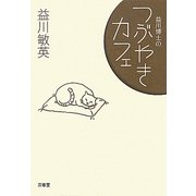 益川博士のつぶやきカフェ [単行本]