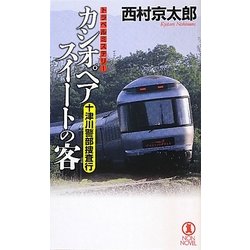 カシオペアスイートの客―十津川警部捜査行(ノン・ノベル) [新書]