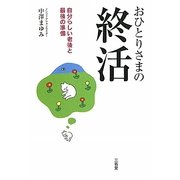 おひとりさまの終活―自分らしい老後と最後の準備 [単行本]