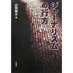 ジャーナリズムの行方 [単行本]