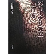 ジャーナリズムの行方 [単行本]