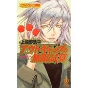 アウトギャップの無限試算―ソウルドロップ幻戯録(ノン・ノベル) [新書]