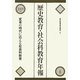 歴史教育・社会科教育年報〈2009年版〉変革の時代に応える社会科教育 [単行本]