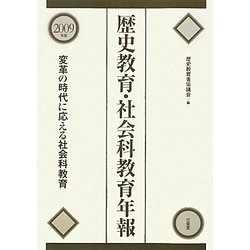 歴史教育・社会科教育年報〈2009年版〉変革の時代に応える社会科教育 [単行本]