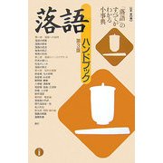落語ハンドブック 第3版 [単行本]
