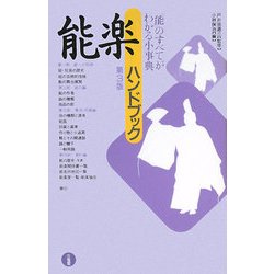 能楽ハンドブック 第3版 [単行本]