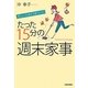 忙しい人ほどうまくいく!たった15分の「週末家事」 [単行本]