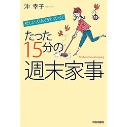 忙しい人ほどうまくいく!たった15分の「週末家事」 [単行本]