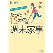 忙しい人ほどうまくいく!たった15分の「週末家事」 [単行本]