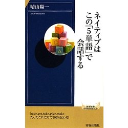 ネイティブはこの「5単語」で会話する(青春新書INTELLIGENCE) [新書]