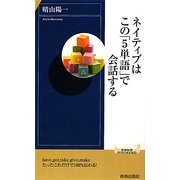 ネイティブはこの「5単語」で会話する(青春新書INTELLIGENCE) [新書]