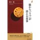 脳から「うつ」が消える食事(青春新書INTELLIGENCE) [新書]
