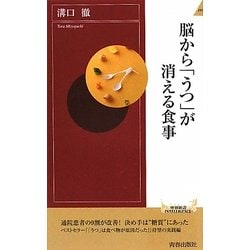脳から「うつ」が消える食事(青春新書INTELLIGENCE) [新書]