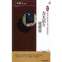 図説「無常」の世を生きぬく古典の知恵!方丈記と徒然草(青春新書INTELLIGENCE) [新書]