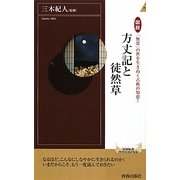 図説「無常」の世を生きぬく古典の知恵!方丈記と徒然草(青春新書INTELLIGENCE) [新書]