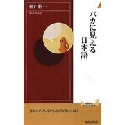 バカに見える日本語(青春新書INTELLIGENCE) [新書]