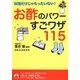 お酢のパワーすごワザ115―料理だけじゃもったいない!(青春文庫) [文庫]