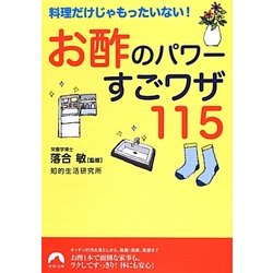お酢のパワーすごワザ115―料理だけじゃもったいない!(青春文庫) [文庫]
