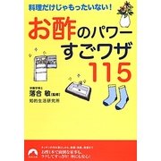 お酢のパワーすごワザ115―料理だけじゃもったいない!(青春文庫) [文庫]