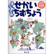 はじめてのせかいちずちょう（なるほどkids） [事典辞典]