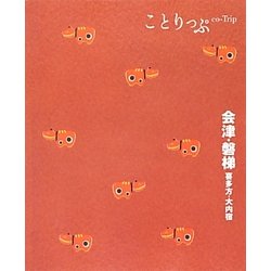 ヨドバシ.com - 会津・磐梯・喜多方・大内宿 2版 (ことりっぷ) [全集 ...