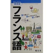 かんたん旅会話〈2〉フランス語 [新書]