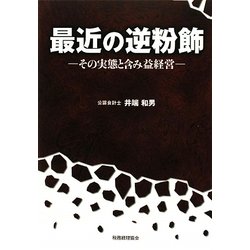 最近の逆粉飾―その実態と含み益経営 [単行本]