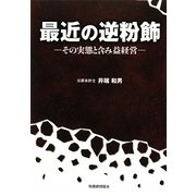 最近の逆粉飾―その実態と含み益経営 [単行本]