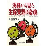決算から見た生保業界の変貌 [単行本]