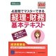 4週間でマスターできる経理・財務基本テキスト [単行本]