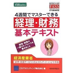 4週間でマスターできる経理・財務基本テキスト [単行本]