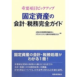 固定資産の会計・税務完全ガイド 重要項目ピックアップ/税務経理協会/太陽ＡＳＧ有限責任監査法人（単行本） ヨドバシ.com - 重要項目ピックアップ 固定資産の会計・税務完全
