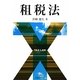 租税法 [単行本]