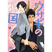 ウサギの王国(幻冬舎ルチル文庫) [文庫]