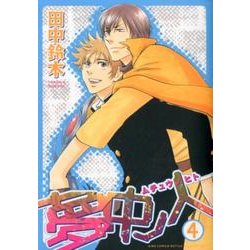 夢中ノ人 4（バーズコミックス ルチルコレクション） [コミック]