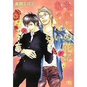 あなたの花になりたい(幻冬舎ルチル文庫) [文庫]
