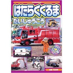 はたらくくるまだいしゅうごう－はってもはがせるシールつき!!（ヤングセレクション） [ムックその他]