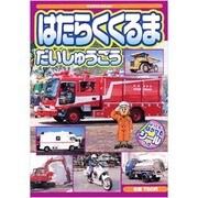 はたらくくるまだいしゅうごう－はってもはがせるシールつき!!（ヤングセレクション） [ムックその他]