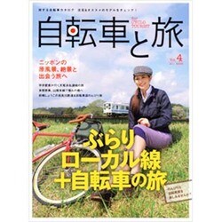 自転車と旅 Vol.4（実用百科） [ムックその他]