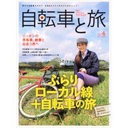 自転車と旅 Vol.4（実用百科） [ムックその他]