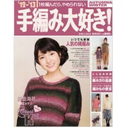 手編み大好き '12-'13 AUTUMN&WINTER－1枚編んだら、やめられない（実用百科） [ムックその他]