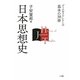 日本思想史(ブックガイドシリーズ 基本の30冊) [全集叢書]