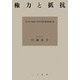 権力と抵抗―フーコー・ドゥルーズ・デリダ・アルチュセール [単行本]