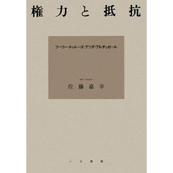 権力と抵抗―フーコー・ドゥルーズ・デリダ・アルチュセール [単行本]