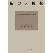 権力と抵抗―フーコー・ドゥルーズ・デリダ・アルチュセール [単行本]