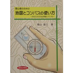 登山者のための地図とコンパスの使い方―あなたの方法は間違っている [単行本]