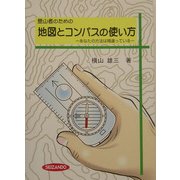 登山者のための地図とコンパスの使い方―あなたの方法は間違っている [単行本]